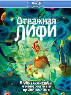 Отважная Лифи 2011 смотреть онлайн