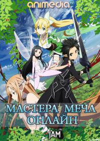 Аниме сериал Мастера меча онлайн 2012 бесплатно