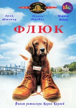 Фильм Флюк 1995 смотреть онлайн бесплатно