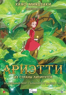Ариэтти из страны лилипутов 2010 аниме онлайн