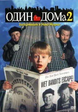 Один дома 2: Затерянный в Нью-Йорке 1992 онлайн