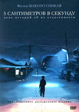 Аниме 5 сантиметров в секунду 2007 онлайн
