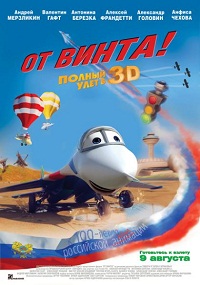 Мультфильм От винта 3D смотреть онлайн