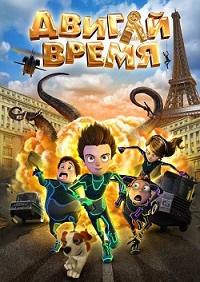 Мультик Двигай время смотреть бесплатно