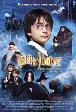 Гарри Поттер и философский камень 2001 смотреть онлайн
