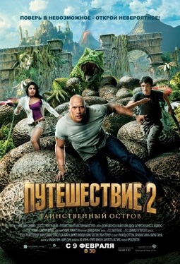 Путешествие 2: Таинственный остров 2012 смотреть онлайн