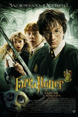Гарри Поттер и тайная комната 2002 смотреть онлайн