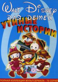 Мультсериал Утиные истории смотреть онлайн