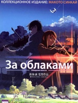 Аниме За облаками 2004 смотреть онлайн