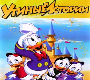 Мультсериал Утиные истории смотреть онлайн