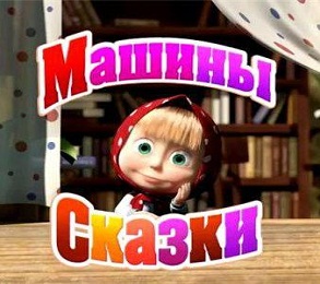 Смотреть Машины сказки мультсериал онлайн