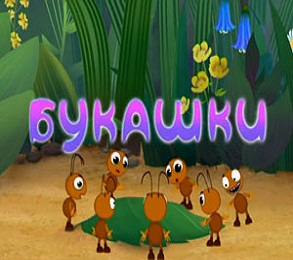 Смотреть мультсериал Букашки 2 сезона онлайн