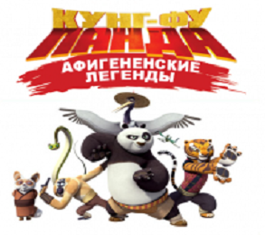 Кунг-фу панда: Удивительные легенды 2 сезона онлайн